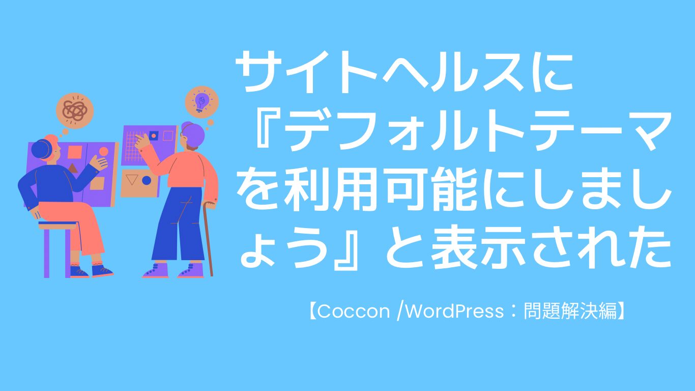 サイトヘルスにデフォルトテーマを利用可能にしましょうと表示された