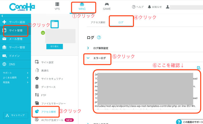 ConoHa WINGエラーログ手順