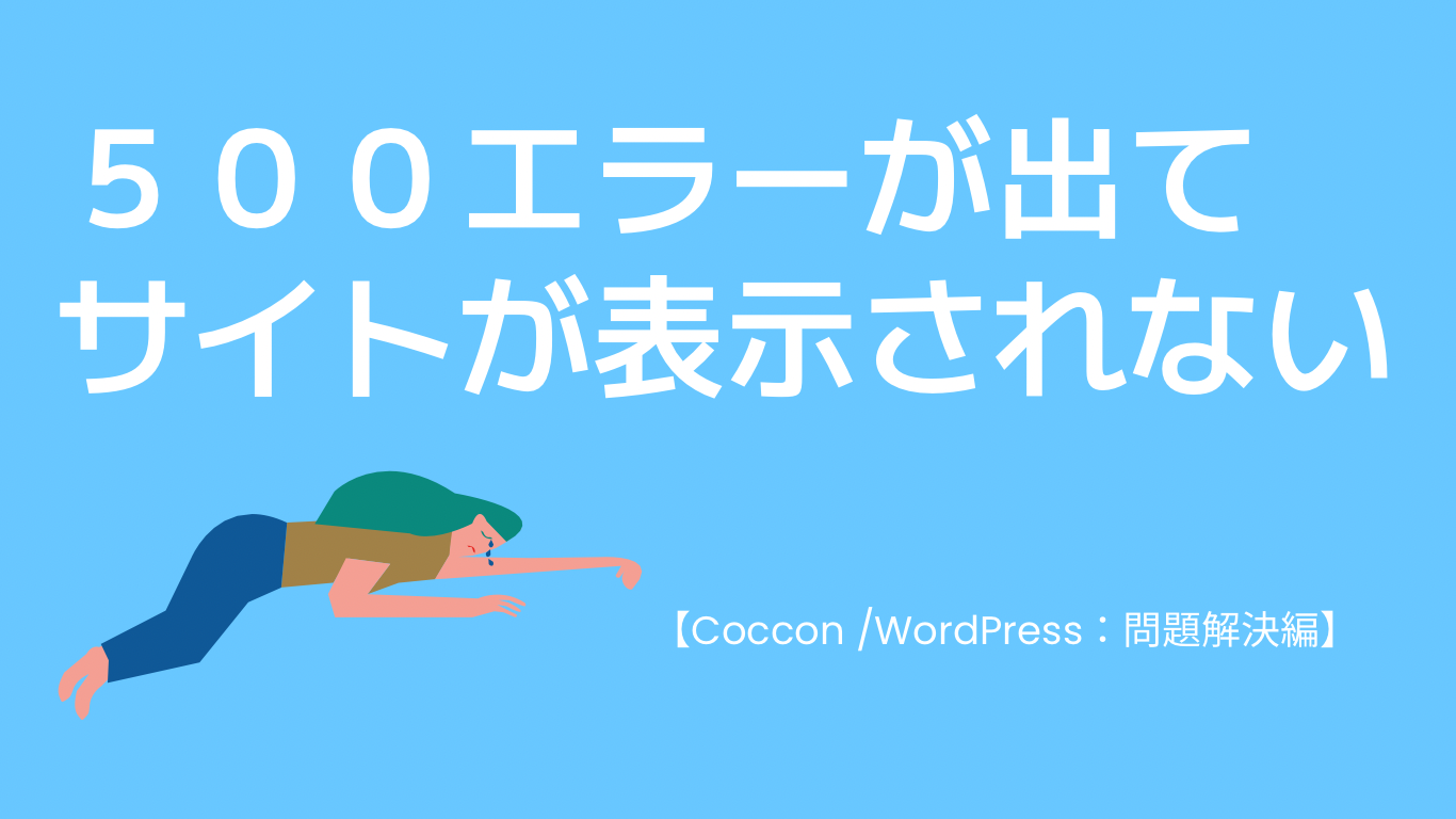 500エラーが出てサイトが表示されない