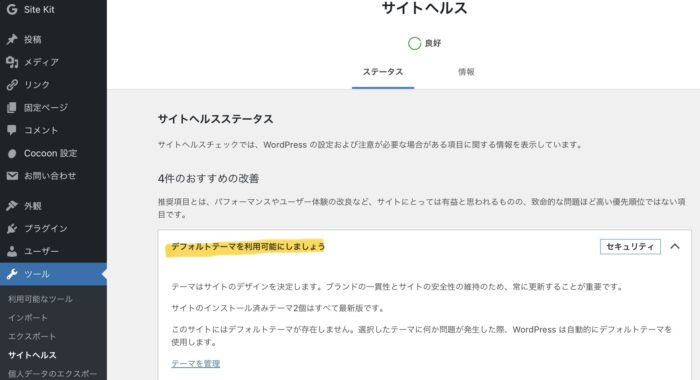 WordPressサイトヘルス